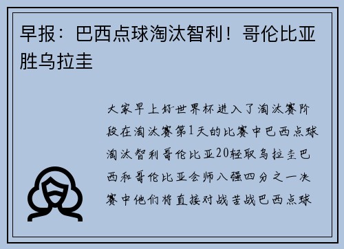 早报：巴西点球淘汰智利！哥伦比亚胜乌拉圭