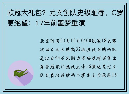 欧冠大礼包？尤文创队史级耻辱，C罗更绝望：17年前噩梦重演