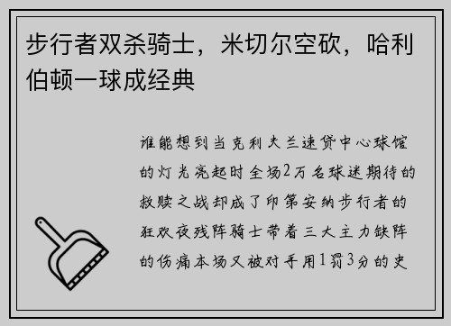 步行者双杀骑士，米切尔空砍，哈利伯顿一球成经典