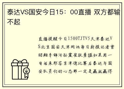 泰达VS国安今日15：00直播 双方都输不起