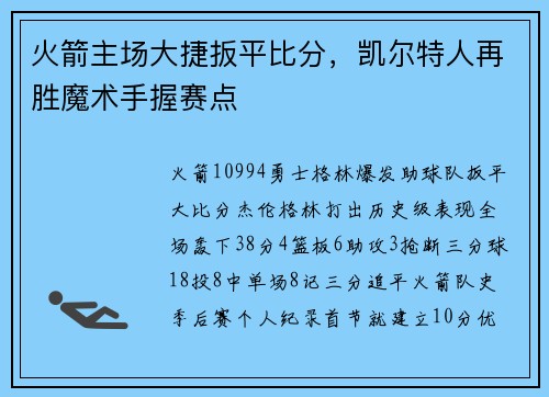 火箭主场大捷扳平比分，凯尔特人再胜魔术手握赛点