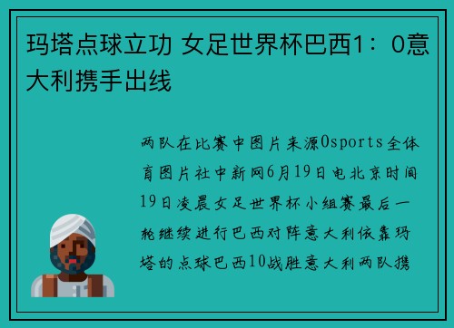 玛塔点球立功 女足世界杯巴西1：0意大利携手出线