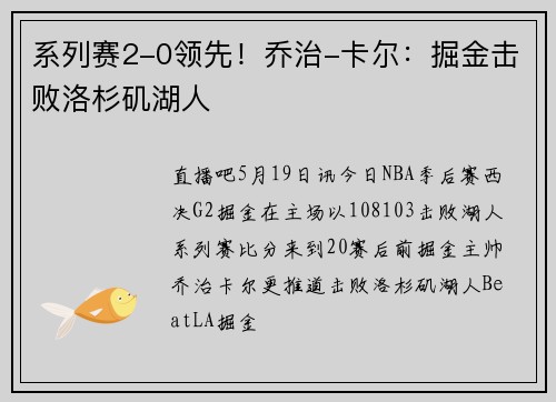 系列赛2-0领先！乔治-卡尔：掘金击败洛杉矶湖人