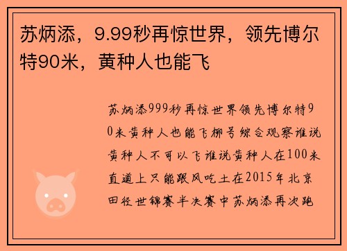 苏炳添，9.99秒再惊世界，领先博尔特90米，黄种人也能飞