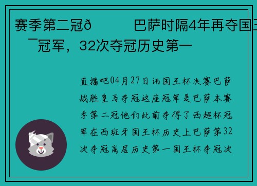 赛季第二冠🏆巴萨时隔4年再夺国王杯冠军，32次夺冠历史第一