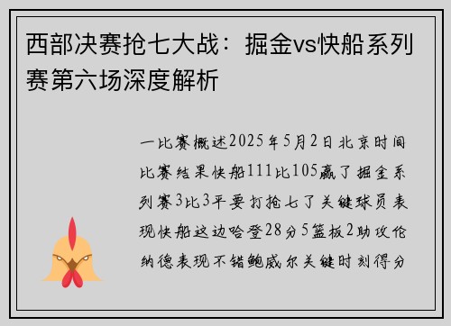 西部决赛抢七大战：掘金vs快船系列赛第六场深度解析