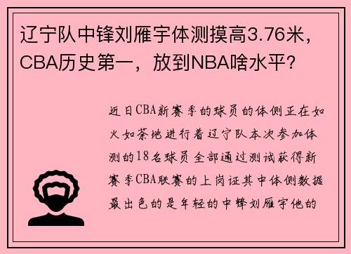 辽宁队中锋刘雁宇体测摸高3.76米，CBA历史第一，放到NBA啥水平？