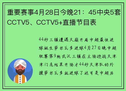 重要赛事4月28日今晚21：45中央5套CCTV5、CCTV5+直播节目表