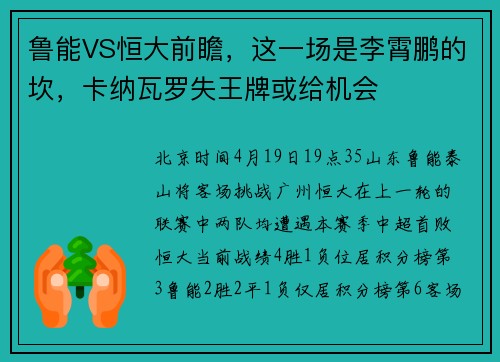 鲁能VS恒大前瞻，这一场是李霄鹏的坎，卡纳瓦罗失王牌或给机会