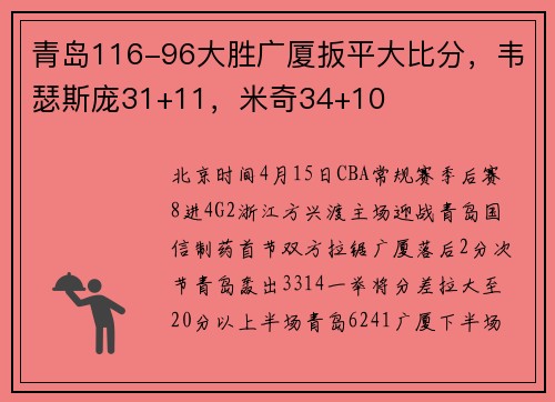 青岛116-96大胜广厦扳平大比分，韦瑟斯庞31+11，米奇34+10