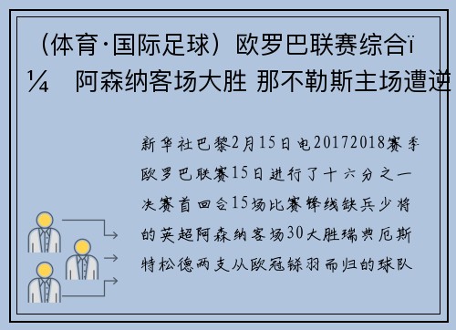 （体育·国际足球）欧罗巴联赛综合：阿森纳客场大胜 那不勒斯主场遭逆转